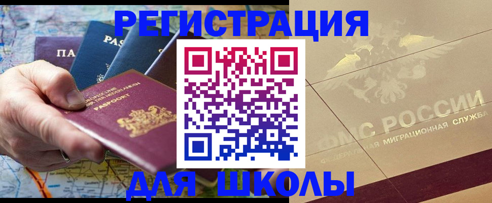 прописка для школы в Новосибирской области
